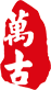 蘇州萬(wàn)古絲綢有限公司
